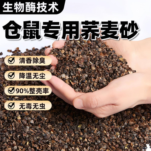免费试用！生物酶除臭天然荞麦砂
