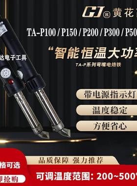 黄花TA-P500可调恒温150W200W300W500W内热式大功率电烙铁工业级
