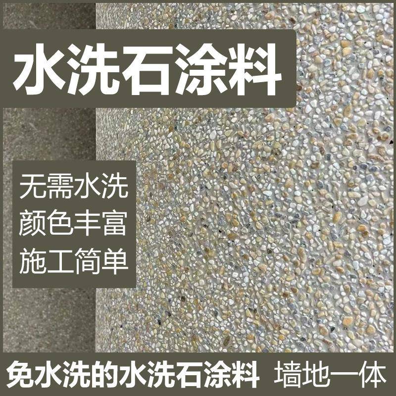 免洗水洗石瓷石涂料墙面地面罩面磁石艺术漆材料简易微岩石树脂