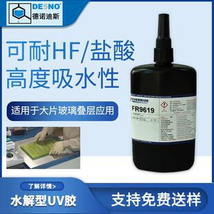 光学镜片临时加工固定水解胶85度纯水解永宽化学FR9619UV水解胶