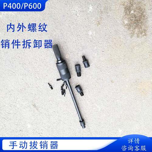 手动拔销器P60机械式内丝圆柱拔出器XB-1内外螺纹销件拆卸器圆柱