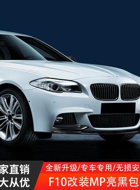 适用于宝马5系F10F18改装MP前唇后唇小包围前铲尾翼侧裙亮黑套件
