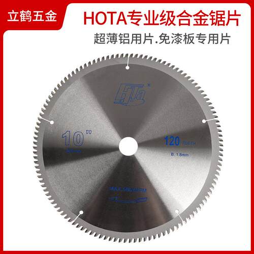 HOTA专业级合金锯片255*25.4*1.8*10X120T铝用切割片圆锯片木用片