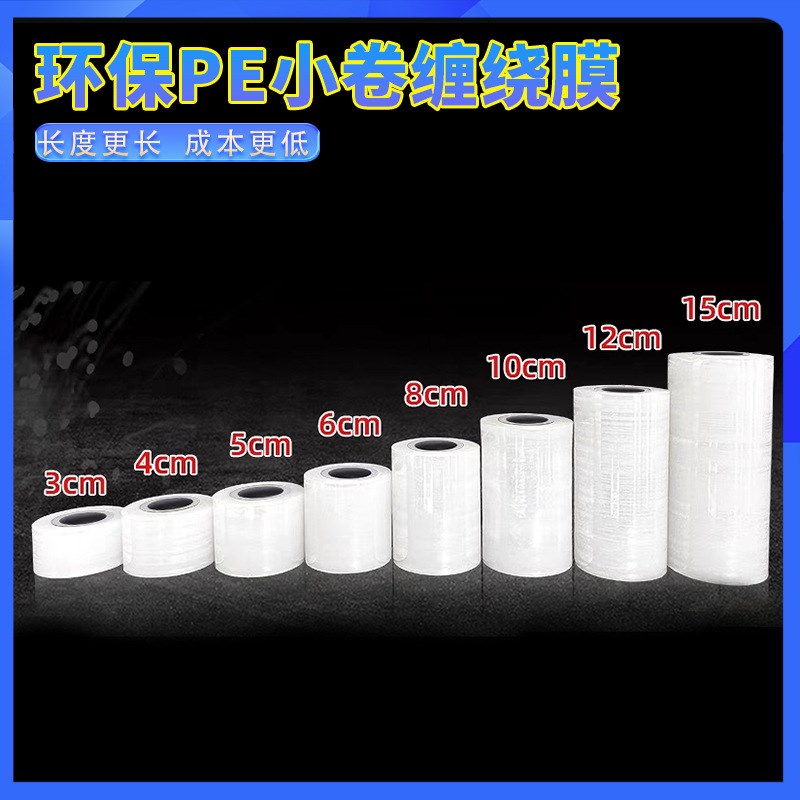 缠绕膜打包膜PE小卷5cm 外卖打包盒封口保鲜膜小号工业拉伸包装膜