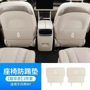 适用问界焕新款 M7座椅防踢垫后排防护垫后座防踢盖板专用内饰保护