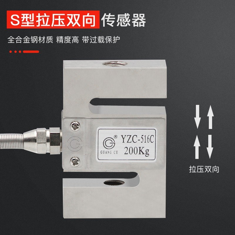 广测YZC-516C称重传感器100/300/500kg/1t/2t拉压力测力传感器S型