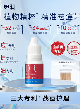 DR妲润祛痘凝胶闭口粉刺祛痘消痘青春痘暗疮敏肌痘痘凝胶10ml