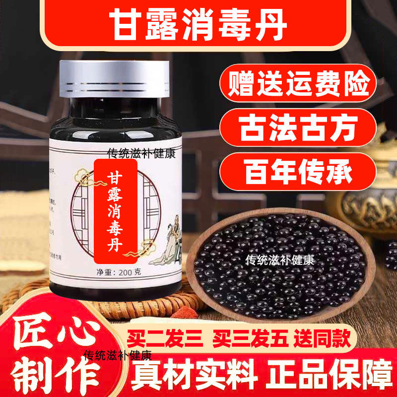甘露消毒丹丸官方正品甘露消毒丸甘露消毒饮买二送一