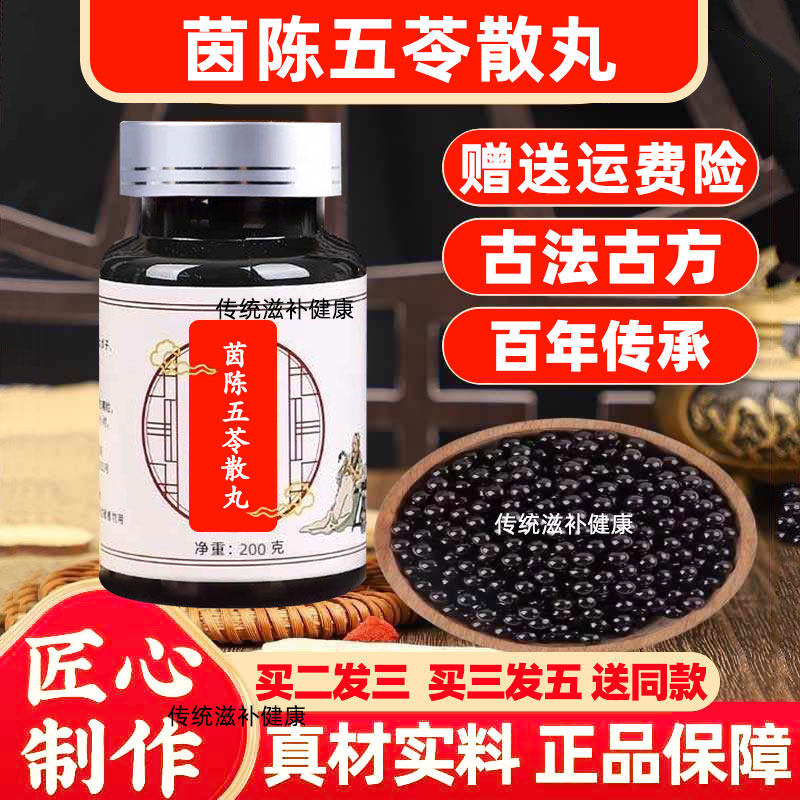 官方正品茵陈五苓散丸颗粒买二送一