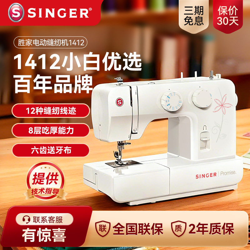胜家缝纫机1412家用台式新手款