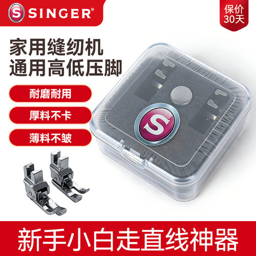 胜家高低压脚新手走直线神器