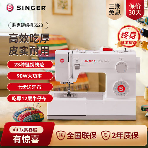 胜家缝纫机5523家用吃厚经典款