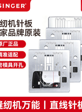 胜家直线针板缝纫机配件4411/4423/5523/6335/6805/6705防卡布