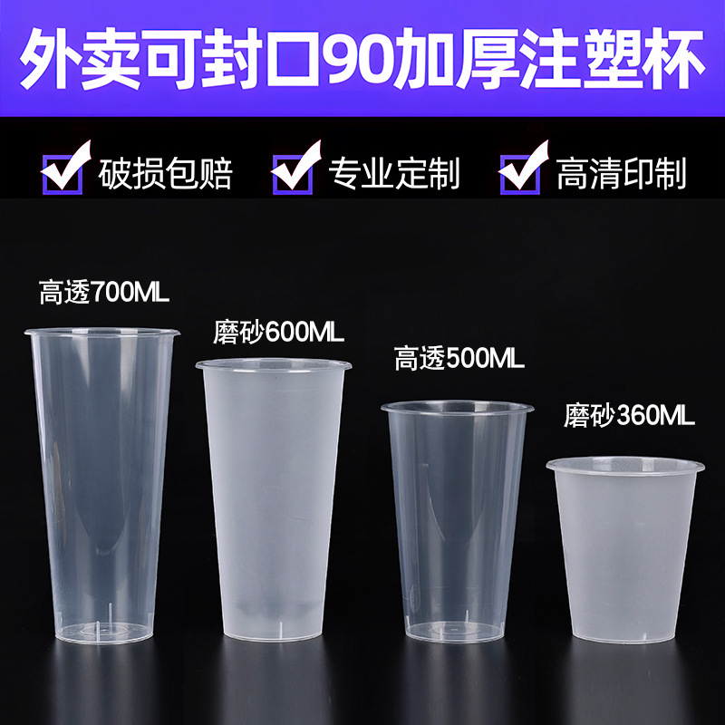 90口径一次性奶茶杯商用杯子500/700ml磨砂杯塑料冷饮杯pp注塑杯