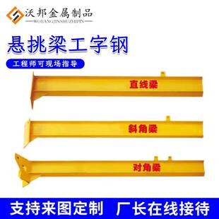新型悬挑梁 悬挑梁工字钢 悬挑梁配件 新型悬挑架
