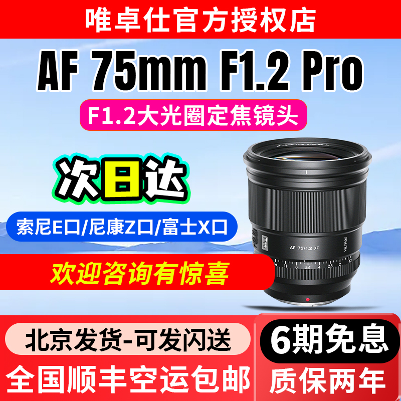 唯卓仕75mm f1.2 Pro定焦镜头E/XF/Z卡口微单相机镜头自动对焦