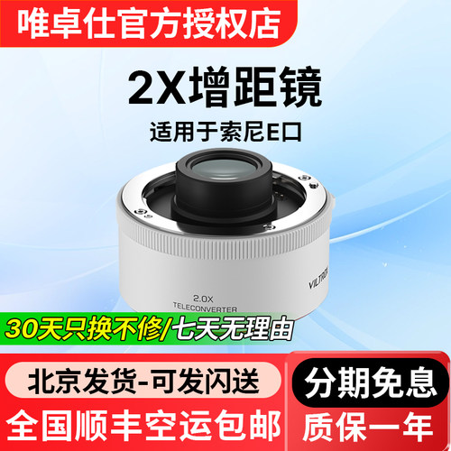 唯卓仕增距镜2.0X索尼口TELECONVERTER增距镜自动对焦适用于索尼微单相机打鸟远摄镜倍增镜