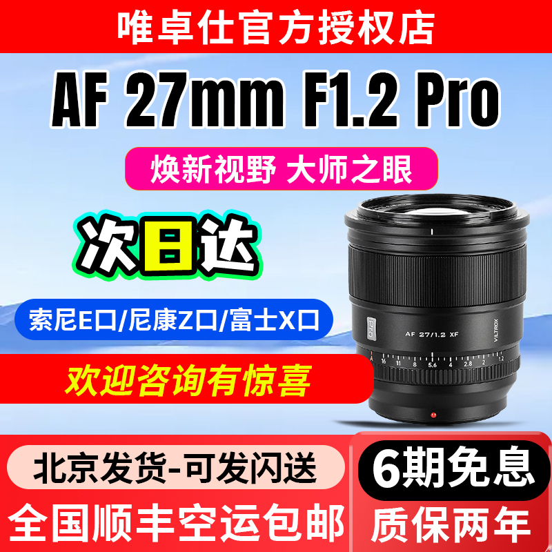 唯卓仕27mm F1.2 Pro定焦镜头E/XF/Z卡口微单相机镜头自动对焦
