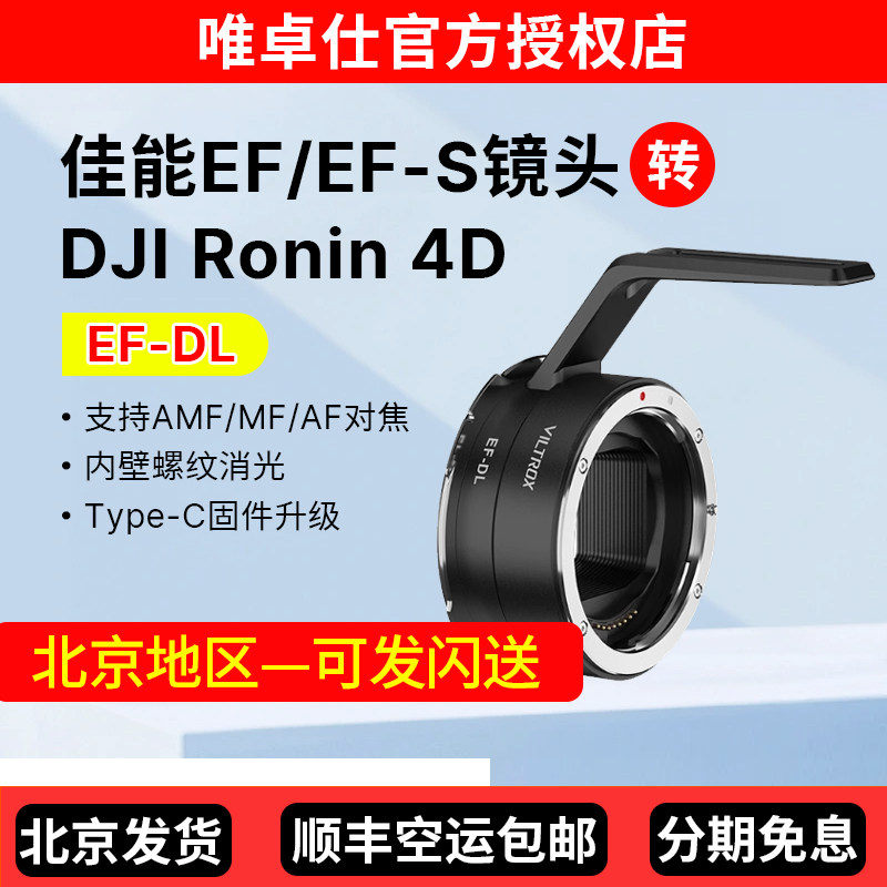 唯卓仕EF-DL转接环适用于佳能EF/EF-S镜头转大疆DJI Ronin4D如影全画幅四轴电影机接环自动对焦