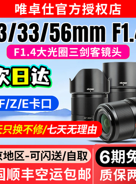 唯卓仕23/33/56mm F1.4广角镜头适用E/Z/X口微单定焦镜头自动对焦