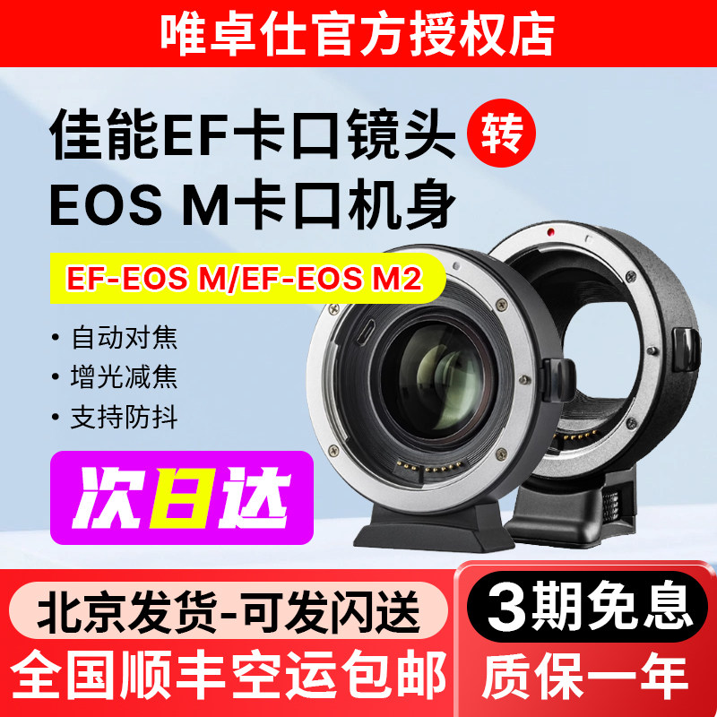 唯卓仕EF-EOSM转接环适用于佳能EF/EFS小痰盂镜头转微单EOSM6 M5 M50 M50II M100相机卡口efm转接环自动对焦,3C数码配件,转接环,淘宝优惠券,粉丝福利购,淘宝优惠卷
