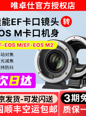 唯卓仕EF-EOSM转接环适用于佳能EF/EFS小痰盂镜头转微单EOSM6 M5 M50 M50II M100相机卡口efm转接环自动对焦
