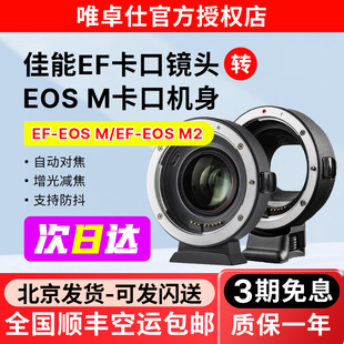 唯卓仕EF-EOSM转接环适用于佳能EF/EFS小痰盂镜头转微单EOSM6 M5 M50 M50II M100相机卡口efm转接环自动对焦