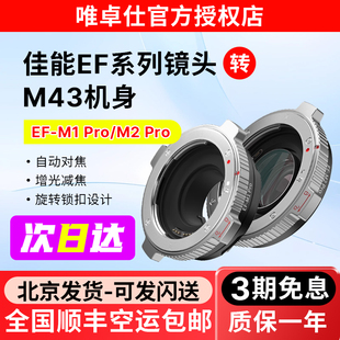 唯卓仕EF-M43转接环适用佳能转松下gh4 gh5 gh6 bmpcc相机增光减焦转接环自动对焦