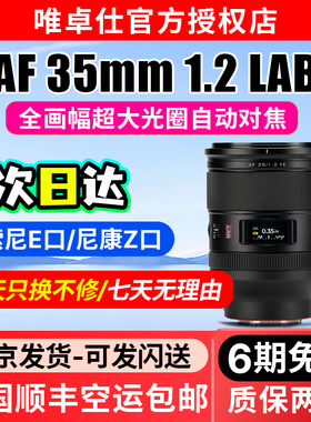 唯卓仕AF 35mm F1.2 LAB镜头适用FE/Z卡口微单相机全画幅自动对焦