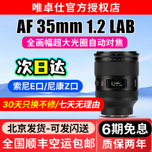 LAB镜头适用FE F1.2 Z卡口微单相机全画幅自动对焦 35mm 唯卓仕AF
