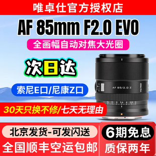 镜头Z 唯卓仕AF EVO F2.0 FE微单相机全画幅自动对焦大光圈 85mm