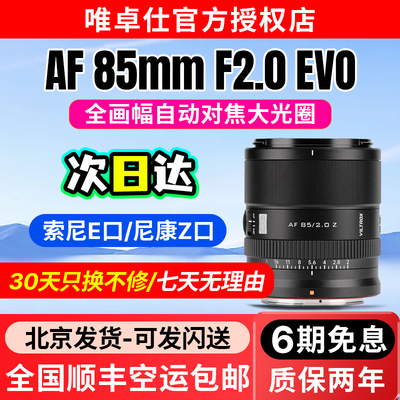 唯卓仕AF85mmF2.0EVO镜头