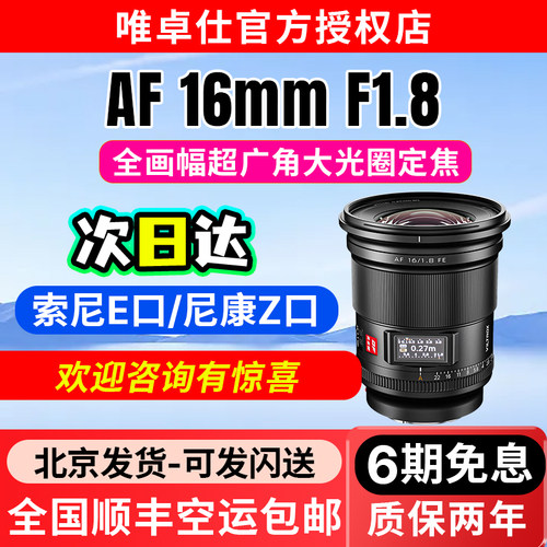 唯卓仕16mmF1.8全画幅广角镜头