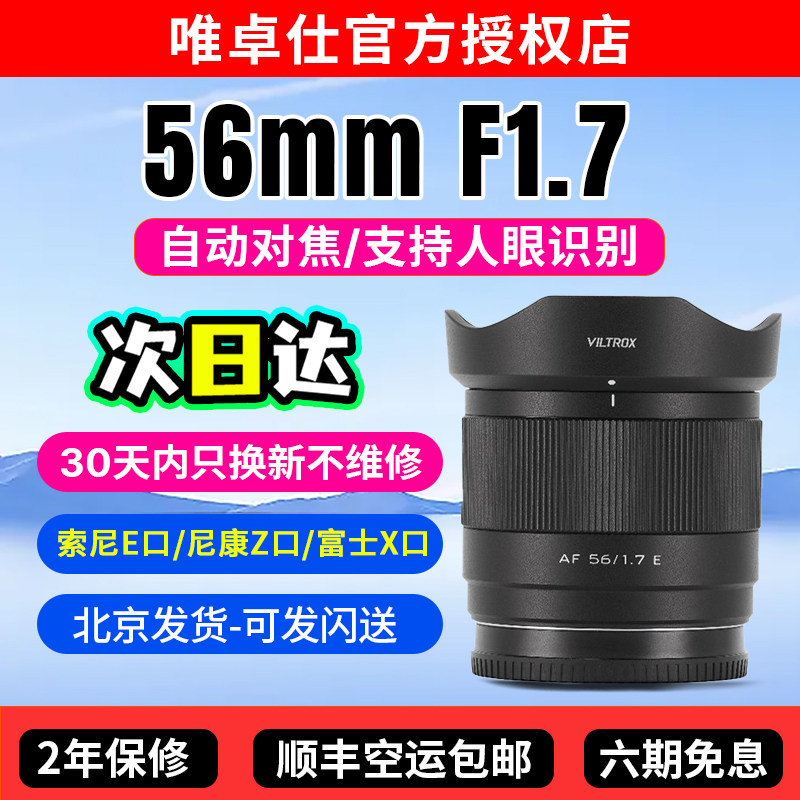 唯卓仕56mm F1.7定焦镜头E/XF/Z口微单相机半画幅大光圈自动对焦