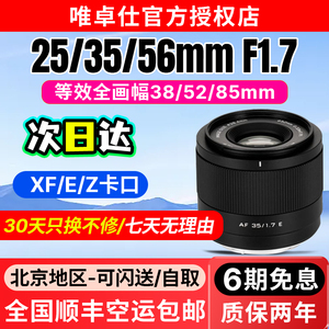 唯卓仕25/35/56mm F1.7自动对焦大光圈镜头适配索尼E富士X尼康Z口