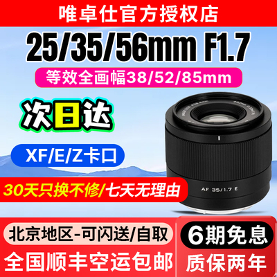 唯卓仕25/35/56mm F1.7自动对焦大光圈镜头适配索尼E富士X尼康Z口