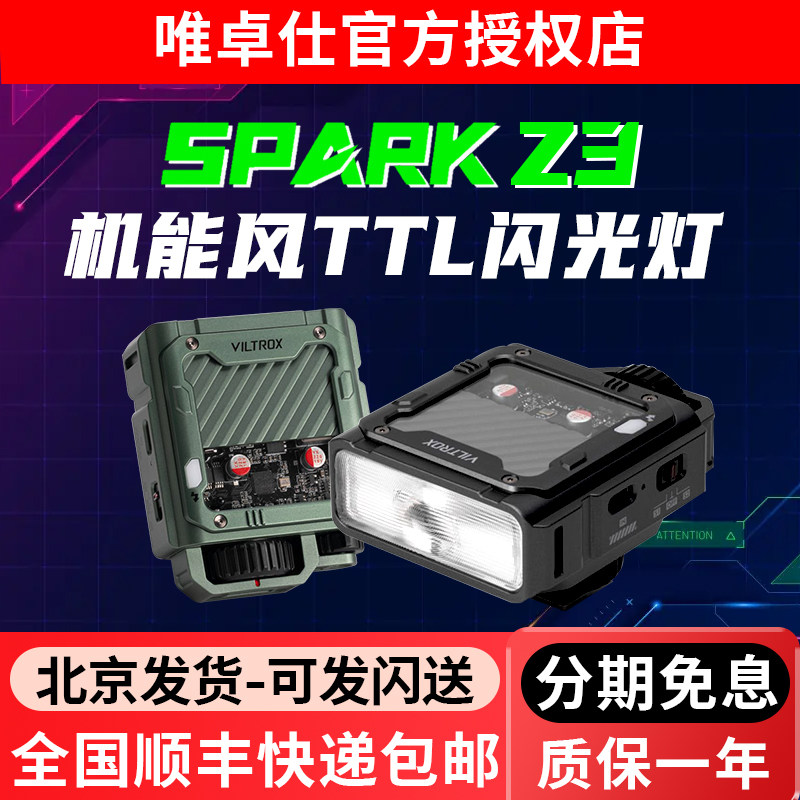 唯卓仕SparkZ3机顶TTL闪光灯
