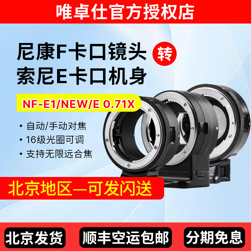 唯卓仕NF-E转接环适用尼康F镜头转索尼E卡口微单A7m3 A7R2 A7R3 A6300 相机转接环手动/增光减焦