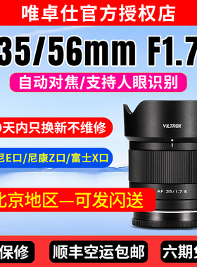 唯卓仕35/56mm F1.7定焦镜头索尼E口富士X口尼康Z相机半幅大光圈