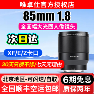 唯卓仕85mm F1.8自动对焦全画幅镜头适配尼康Z索尼E富士X口微单