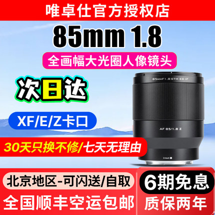 唯卓仕85mm F1.8自动对焦全画幅镜头适配尼康Z索尼E富士X口微单