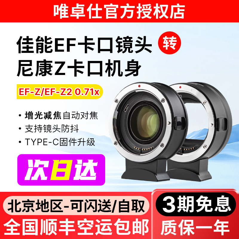 唯卓仕EF-Z转接环适用于佳能EF镜头转尼康Z卡口微单相机Z6 Z6II Z7 Z7II Z8 ZFC减焦增光动对焦IS防抖