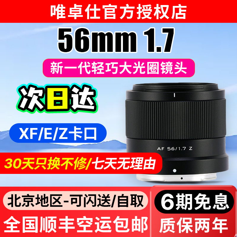 唯卓仕56mm F1.7自动对焦定焦镜头XF/Z/E口微单相机人像大光圈