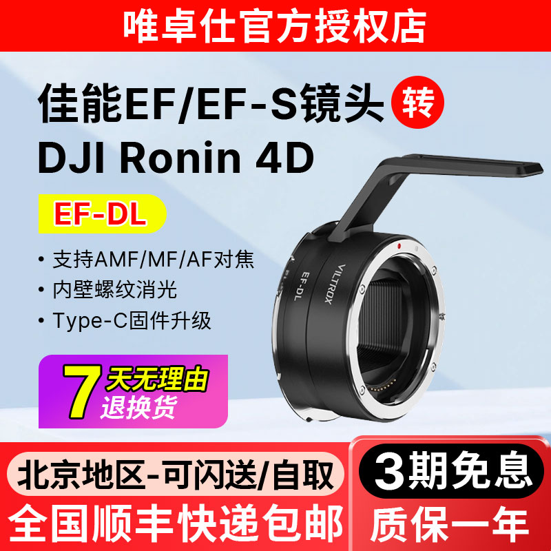 唯卓仕EF-DL转接环适用于佳能EF/EF-S镜头转大疆DJI Ronin4D如影全画幅四轴电影机接环自动对焦
