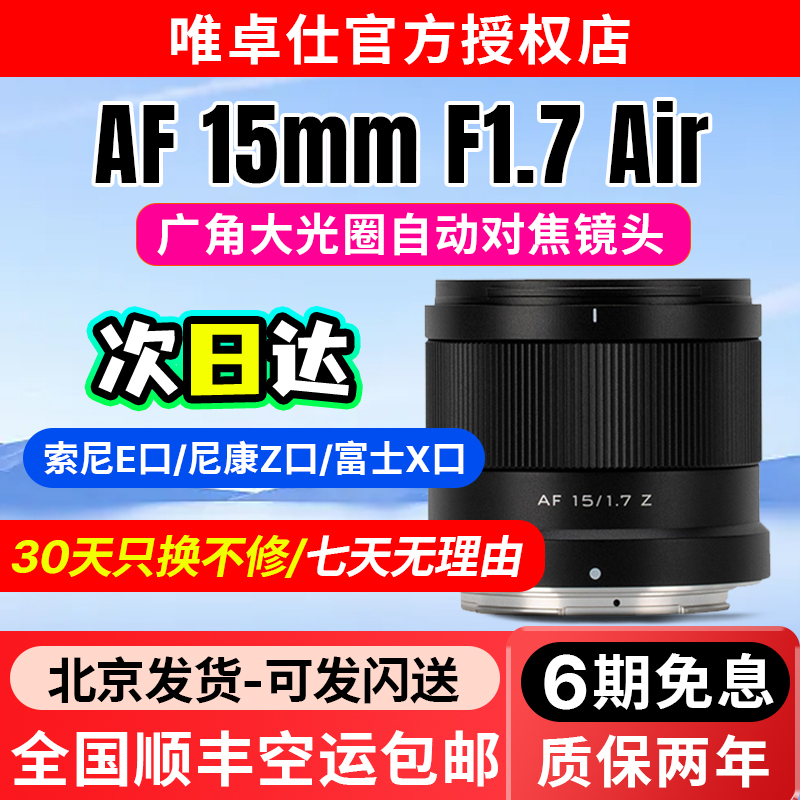 唯卓仕15mm F1.7定焦镜头XF/Z/E口微单相机半画幅自动对焦大光圈
