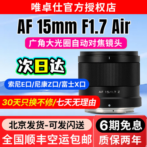 唯卓仕15mm F1.7定焦镜头XF/Z/E口微单相机半画幅自动对焦大光圈