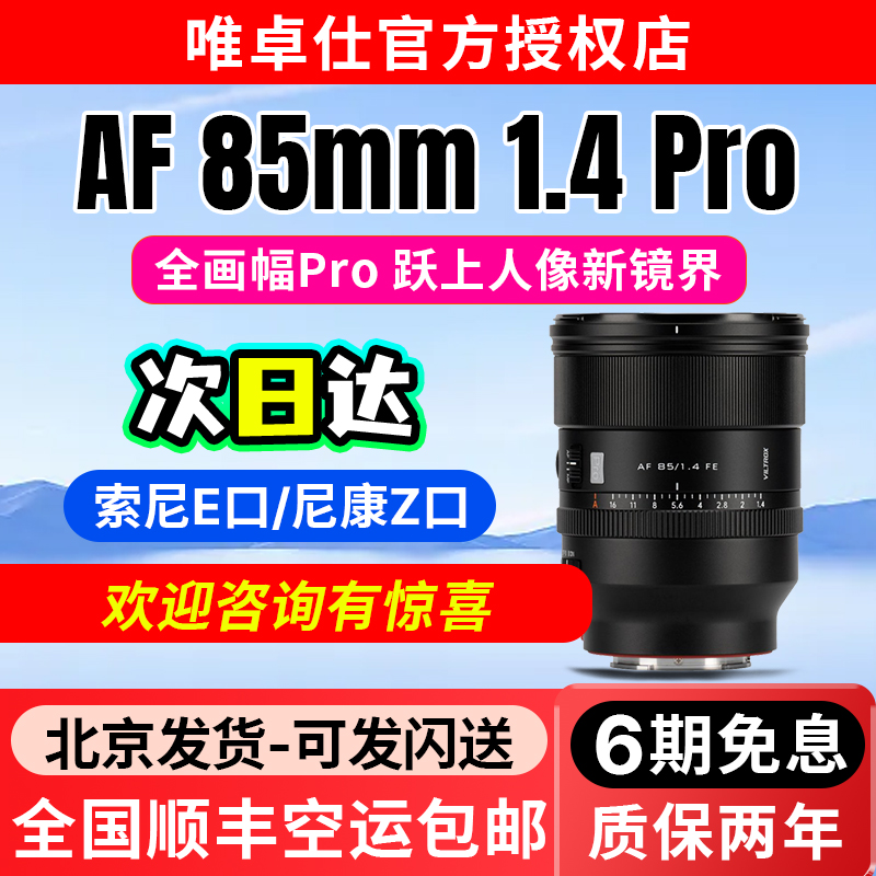 唯卓仕AF85mmF1.4Pro全画幅