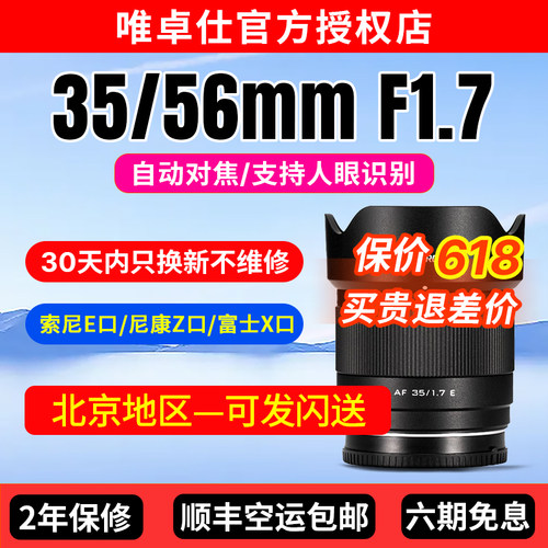 唯卓仕35/56mmF1.7定焦自动镜头