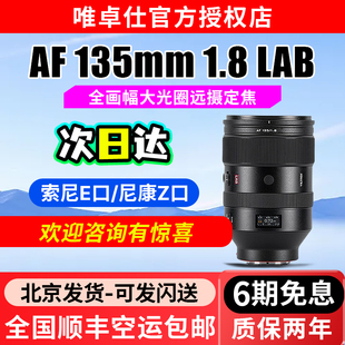 唯卓仕135mm LAB镜头适用索尼E尼康Z微单全画幅相机自动对焦 F1.8