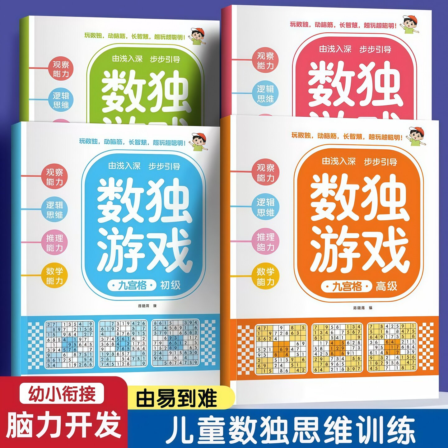儿童数独入门四六九宫格阶梯训练